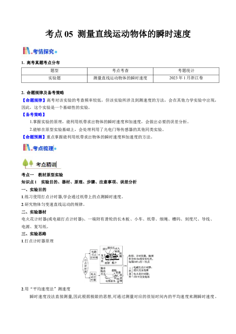 考点05测量直线运动物体的瞬时速度（核心考点精讲精练）（原卷版）_4.2025物理总复习_2025年新高考资料_一轮复习_备战2025年高考物理一轮复习考点帮（新高考通用）