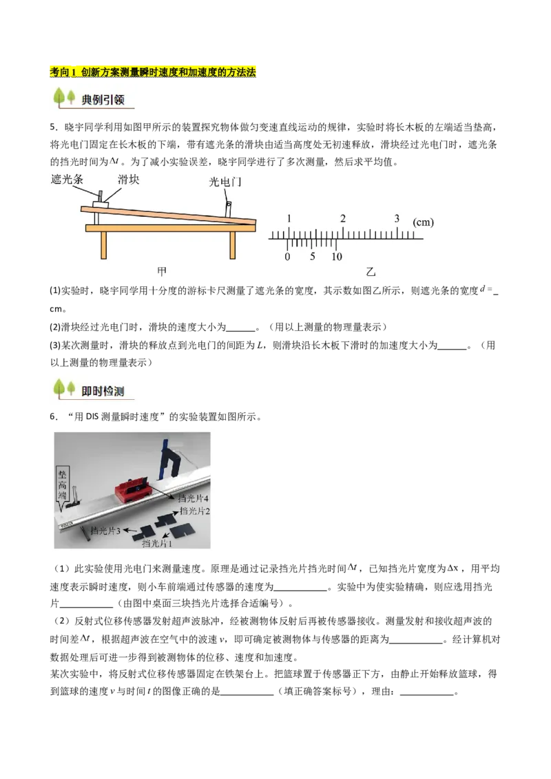 考点05测量直线运动物体的瞬时速度（核心考点精讲精练）（原卷版）_4.2025物理总复习_2025年新高考资料_一轮复习_备战2025年高考物理一轮复习考点帮（新高考通用）