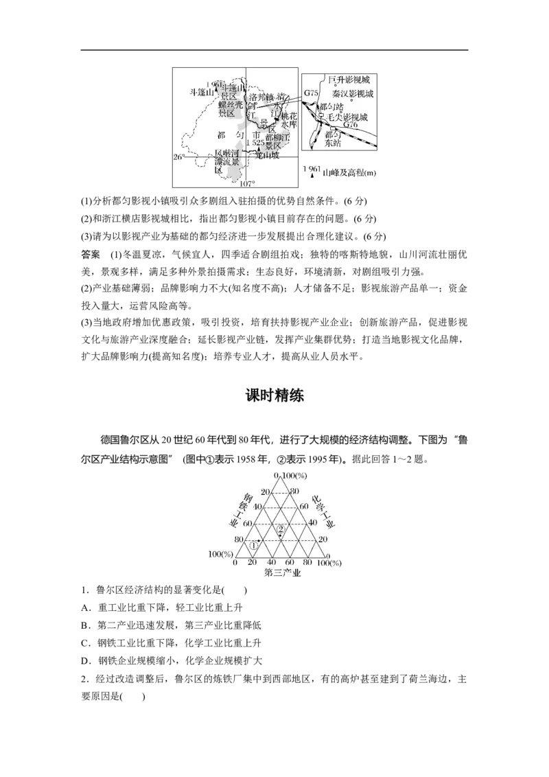 2023年高考地理一轮复习（全国版）必修2第4章第2讲课时50　传统工业区与新工业区_9.2025地理总复习_赠品通用版（老高考）复习资料_一轮复习