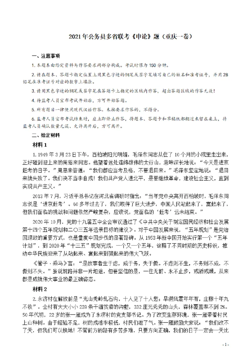 2021年公务员多省联考《申论》题（重庆一卷）及参考答案_34省+国考真题_34省考+国考pdf版推荐用这个版本_34省行测+申论真题pdf推荐用这个版本_重庆公务员考试真题pdf版