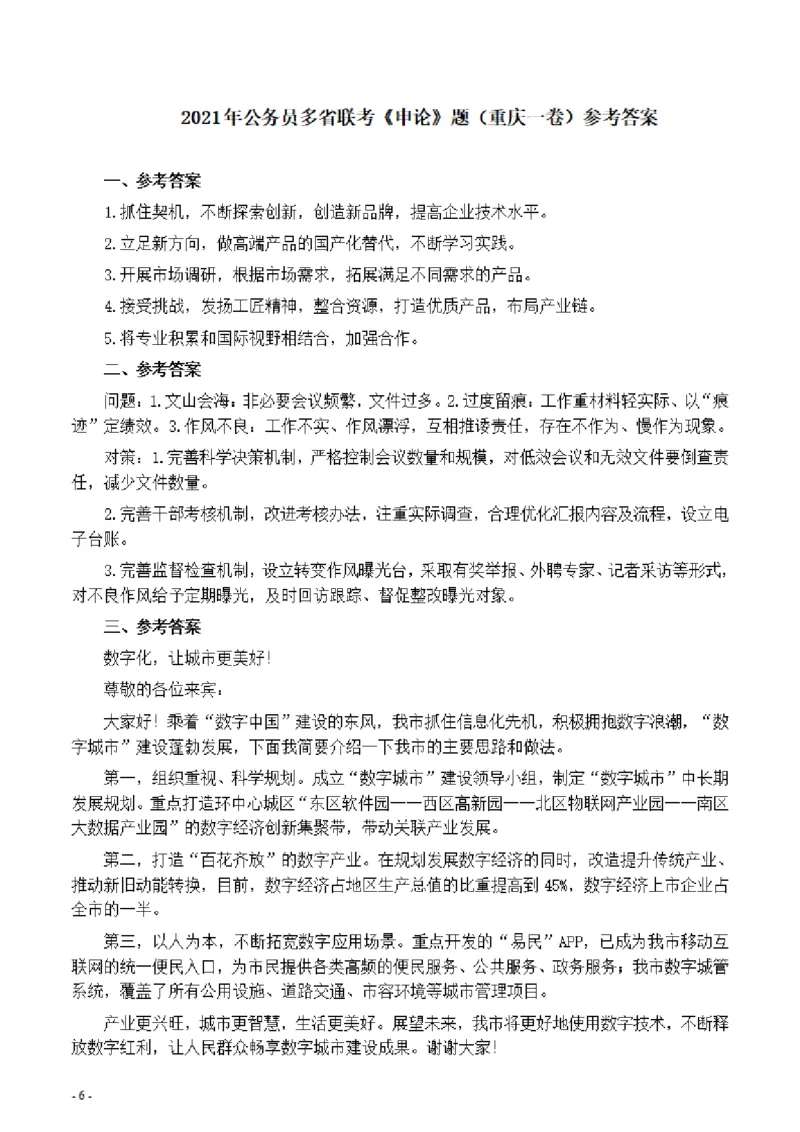 2021年公务员多省联考《申论》题（重庆一卷）及参考答案_34省+国考真题_34省考+国考pdf版推荐用这个版本_34省行测+申论真题pdf推荐用这个版本_重庆公务员考试真题pdf版