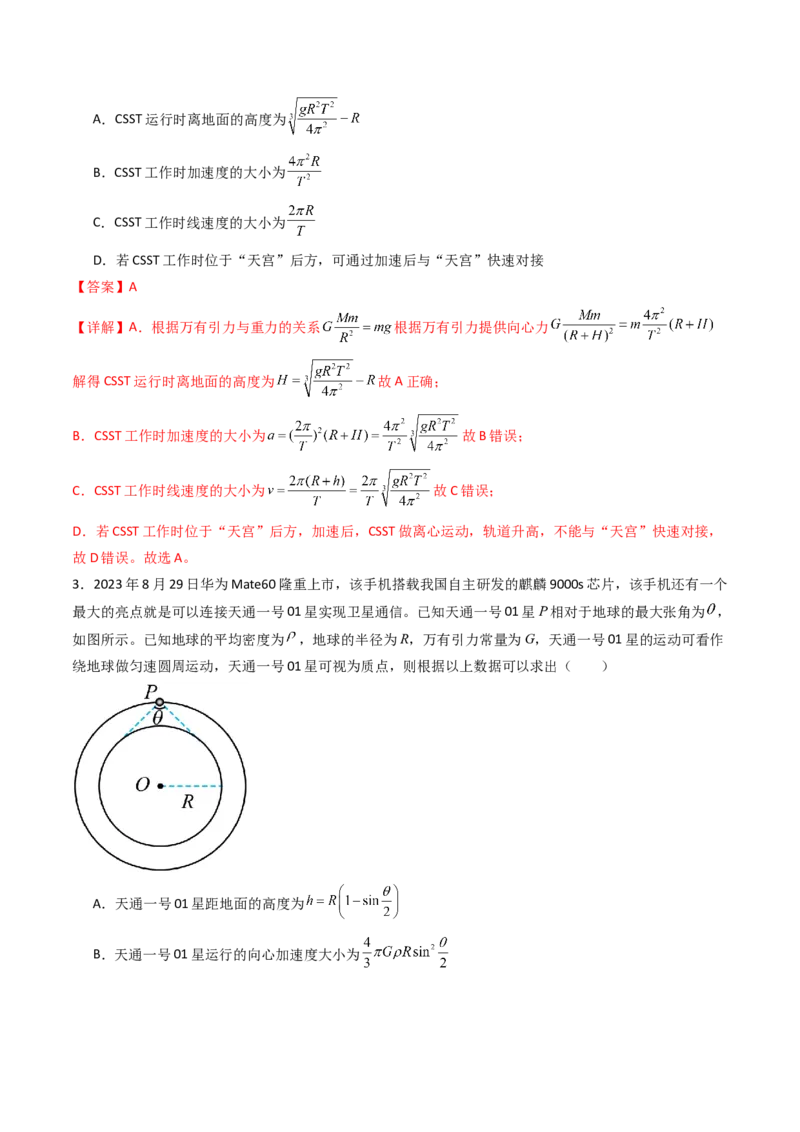考点20人造卫星宇宙速度&nbsp;（核心考点精讲精练）（解析版）_4.2025物理总复习_2025年新高考资料_一轮复习_备战2025年高考物理一轮复习考点帮（新高考通用）
