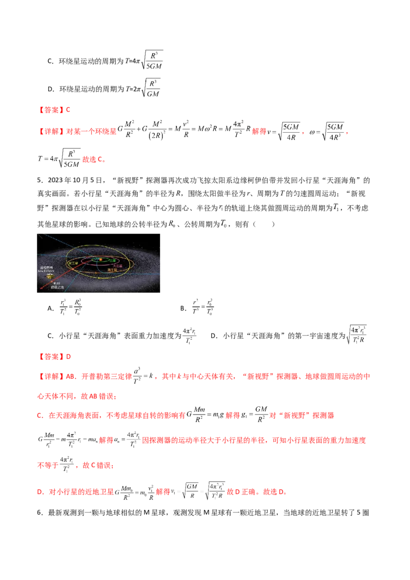 考点20人造卫星宇宙速度&nbsp;（核心考点精讲精练）（解析版）_4.2025物理总复习_2025年新高考资料_一轮复习_备战2025年高考物理一轮复习考点帮（新高考通用）