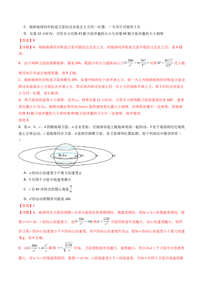 考点20人造卫星宇宙速度&nbsp;（核心考点精讲精练）（解析版）_4.2025物理总复习_2025年新高考资料_一轮复习_备战2025年高考物理一轮复习考点帮（新高考通用）