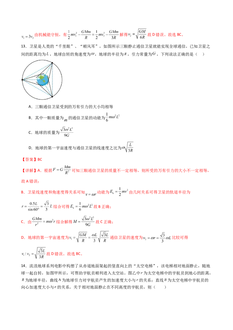 考点20人造卫星宇宙速度&nbsp;（核心考点精讲精练）（解析版）_4.2025物理总复习_2025年新高考资料_一轮复习_备战2025年高考物理一轮复习考点帮（新高考通用）
