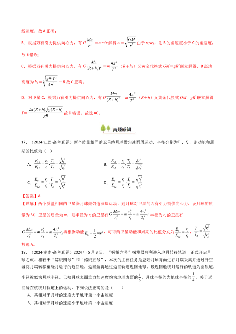 考点20人造卫星宇宙速度&nbsp;（核心考点精讲精练）（解析版）_4.2025物理总复习_2025年新高考资料_一轮复习_备战2025年高考物理一轮复习考点帮（新高考通用）