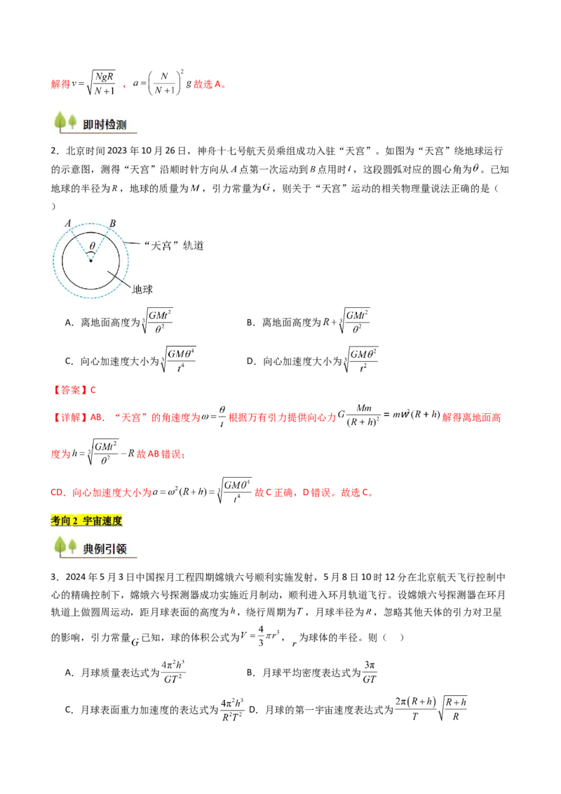 考点20人造卫星宇宙速度&nbsp;（核心考点精讲精练）（解析版）_4.2025物理总复习_2025年新高考资料_一轮复习_备战2025年高考物理一轮复习考点帮（新高考通用）