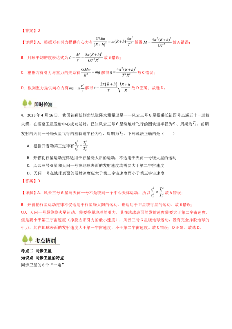 考点20人造卫星宇宙速度&nbsp;（核心考点精讲精练）（解析版）_4.2025物理总复习_2025年新高考资料_一轮复习_备战2025年高考物理一轮复习考点帮（新高考通用）