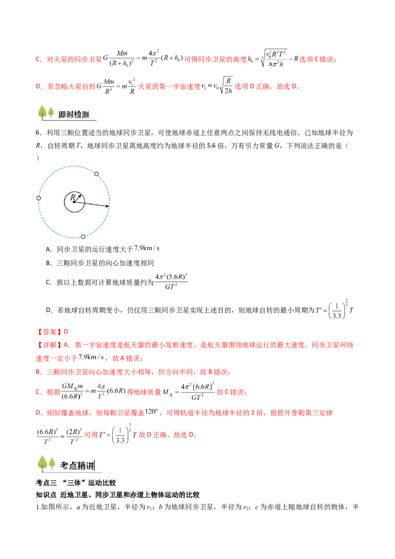 考点20人造卫星宇宙速度&nbsp;（核心考点精讲精练）（解析版）_4.2025物理总复习_2025年新高考资料_一轮复习_备战2025年高考物理一轮复习考点帮（新高考通用）