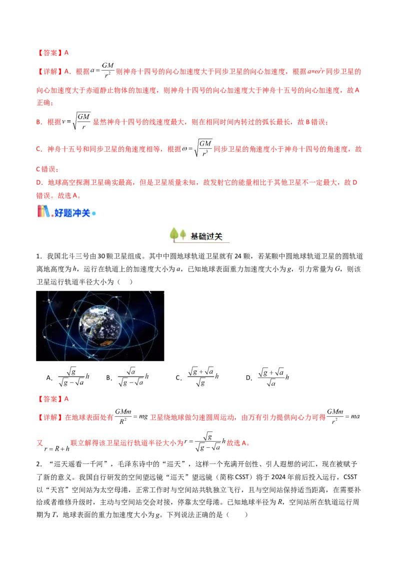 考点20人造卫星宇宙速度&nbsp;（核心考点精讲精练）（解析版）_4.2025物理总复习_2025年新高考资料_一轮复习_备战2025年高考物理一轮复习考点帮（新高考通用）