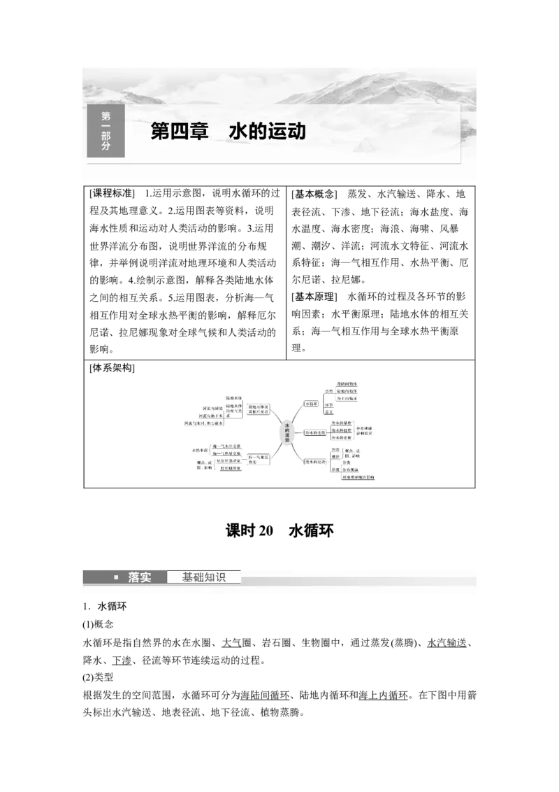 2024年高考地理一轮复习（新人教版）第1部分　第4章　课时20　水循环_9.2025地理总复习_2024年新高考资料_1.2024一轮复习_2024年高考地理一轮复习讲义（新人教版）
