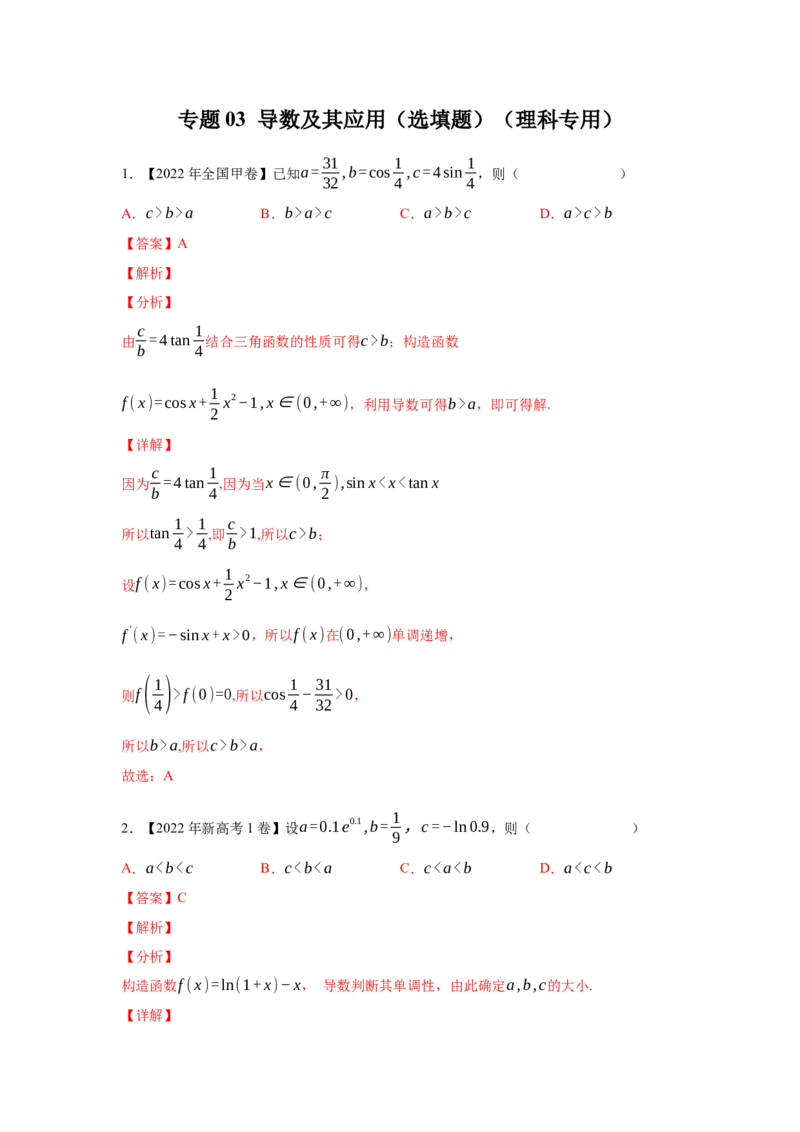 专题03导数及其应用（选填题）（理科专用）（教师版）_2.2025数学总复习_赠品通用版（老高考）复习资料_专项复习_五年（2018-2022）高考数学真题分项汇编（全国通用）