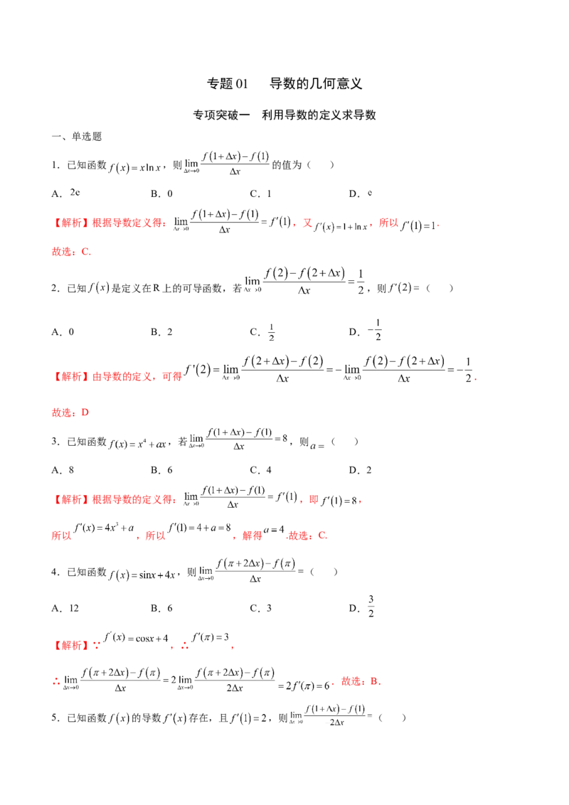 专题01导数的几何意义(解析版)_2.2025数学总复习_2023年新高考资料_专项复习_2023年新高考导数专项重点难点突破（新高考专用）