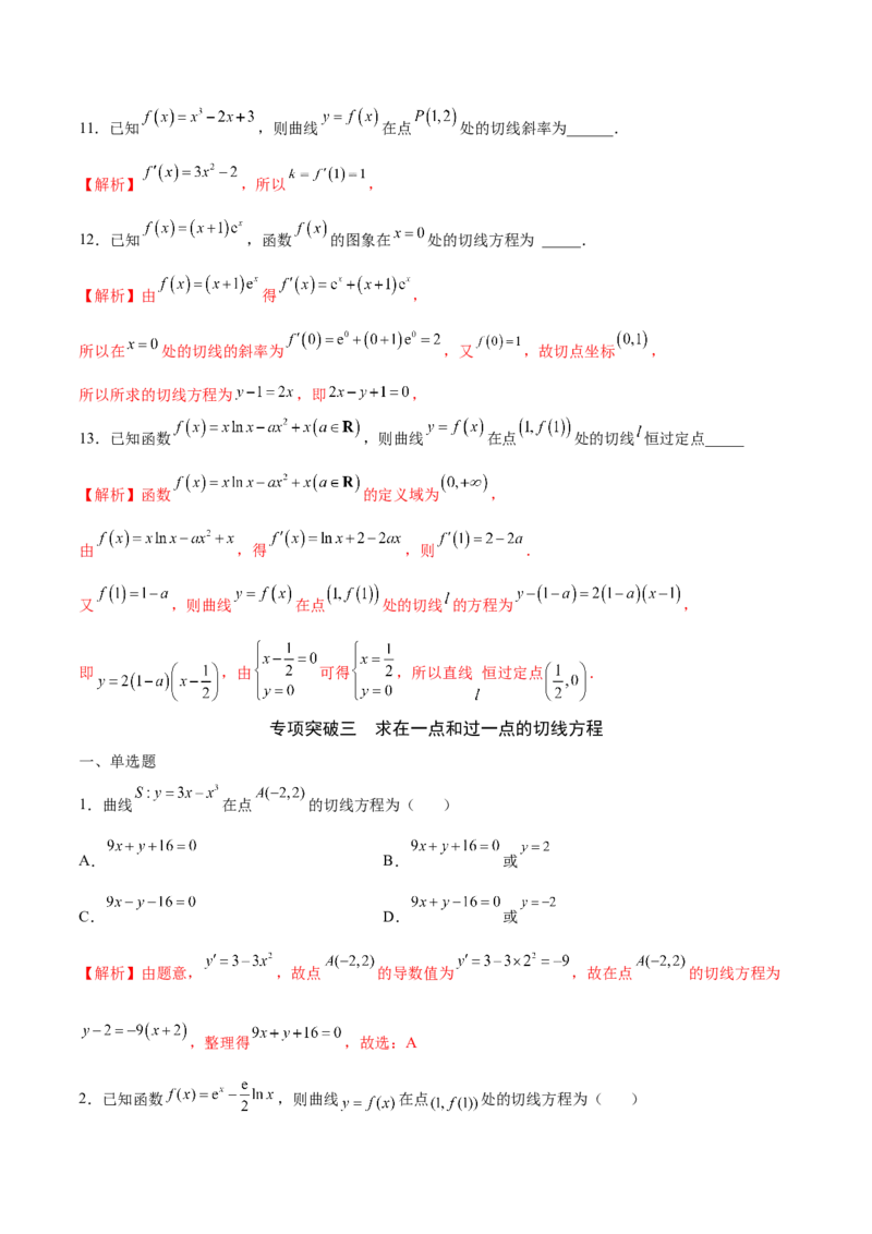 专题01导数的几何意义(解析版)_2.2025数学总复习_2023年新高考资料_专项复习_2023年新高考导数专项重点难点突破（新高考专用）