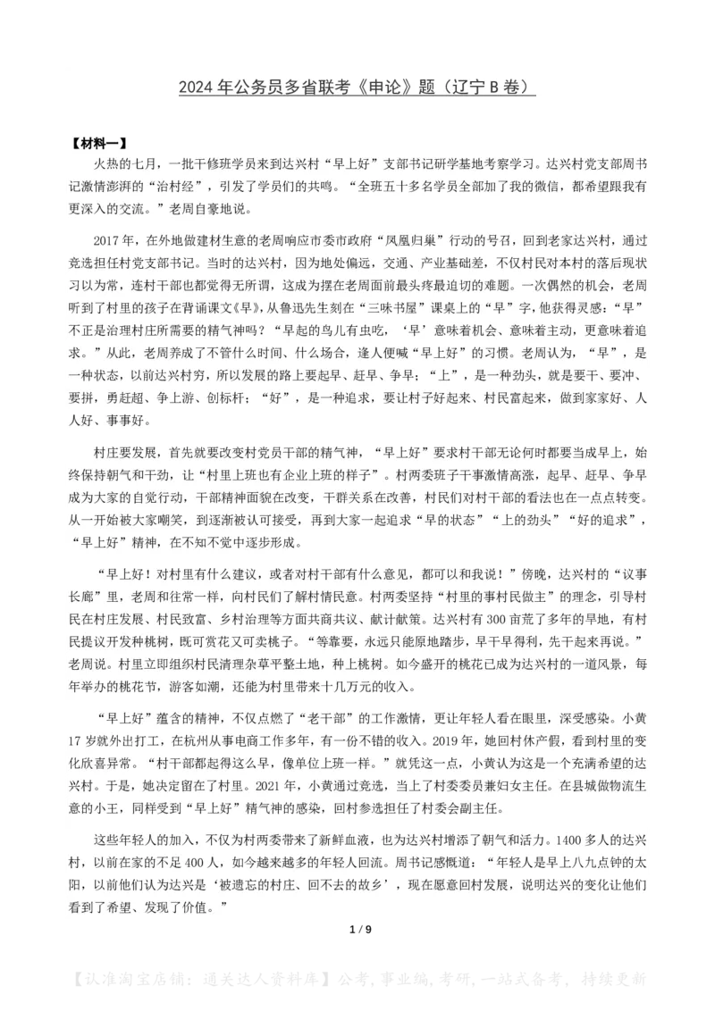 2024年公务员多省联考《申论》（辽宁B卷）题及参考答案_34省+国考真题_34省考+国考pdf版推荐用这个版本_34省行测+申论真题pdf推荐用这个版本_辽宁公务员考试真题pdf版
