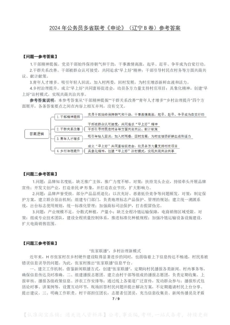 2024年公务员多省联考《申论》（辽宁B卷）题及参考答案_34省+国考真题_34省考+国考pdf版推荐用这个版本_34省行测+申论真题pdf推荐用这个版本_辽宁公务员考试真题pdf版