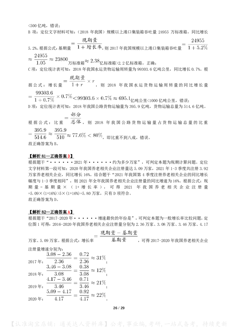 2022年山东省公务员录用考试《行测》答案+解析_34省+国考真题_34省考+国考pdf版推荐用这个版本_34省行测+申论真题pdf推荐用这个版本_山东公务员考试真题pdf版_答案及解析