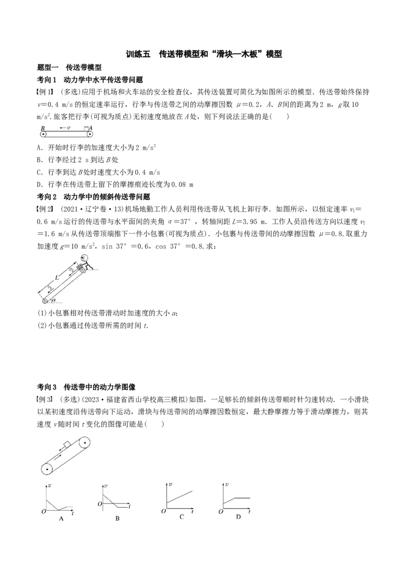 训练五传送带模型和&ldquo;滑块&mdash;木板&rdquo;模型-备战2024年高考物理一轮复习专题复习与训练(原卷版）_4.2025物理总复习_2024年新高考资料_3.2024专项复习
