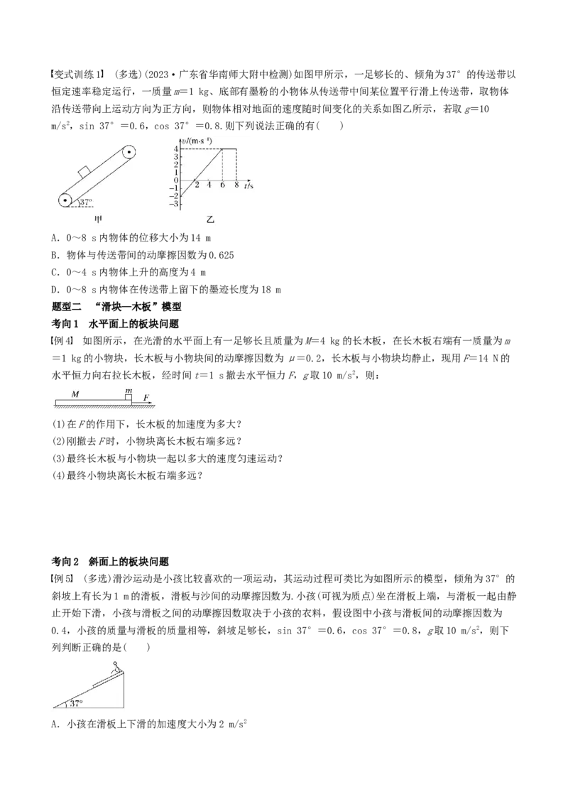 训练五传送带模型和&ldquo;滑块&mdash;木板&rdquo;模型-备战2024年高考物理一轮复习专题复习与训练(原卷版）_4.2025物理总复习_2024年新高考资料_3.2024专项复习