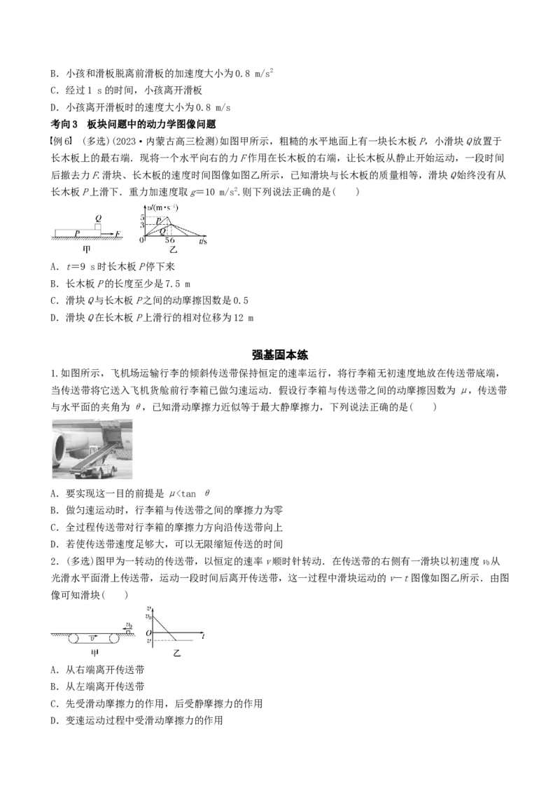 训练五传送带模型和&ldquo;滑块&mdash;木板&rdquo;模型-备战2024年高考物理一轮复习专题复习与训练(原卷版）_4.2025物理总复习_2024年新高考资料_3.2024专项复习