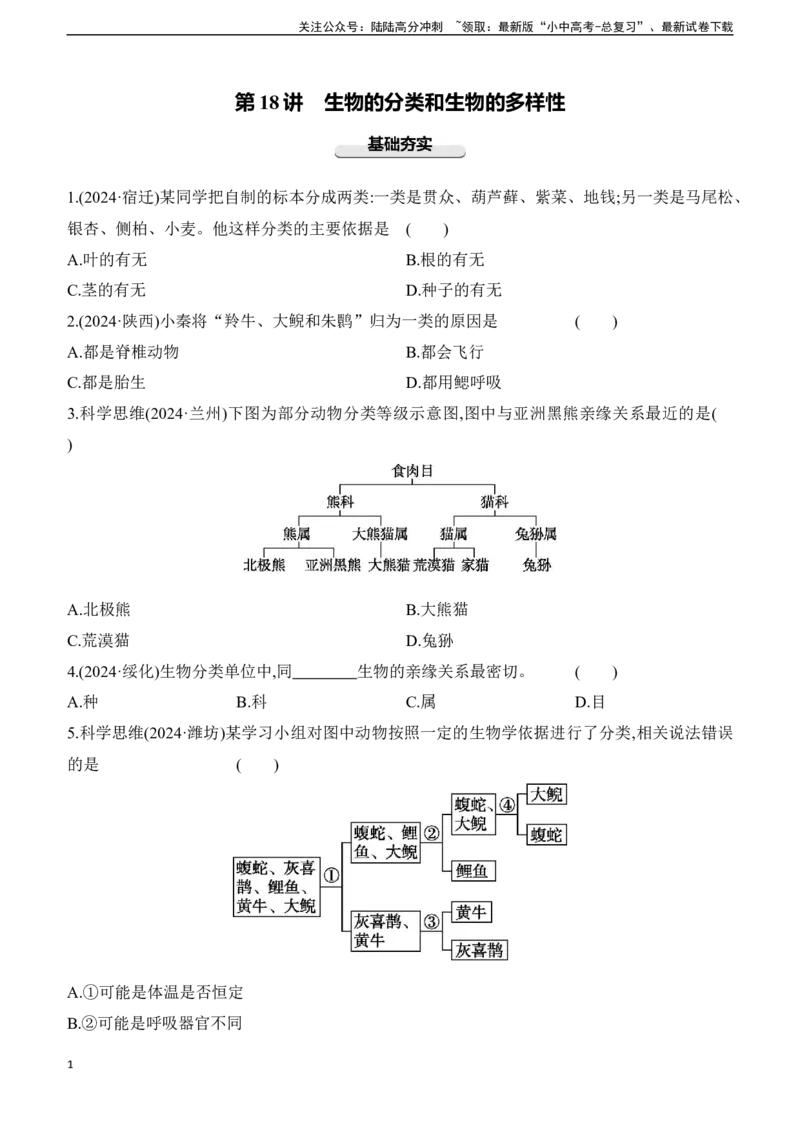 第18讲　生物的分类和生物的多样性2025年中考生物学专题练习（含答案）_02中考总复习（2026版更新中）_08-生物-中考总复习_2025中考复习资料_2025年中考生物学专题练习(含答案)