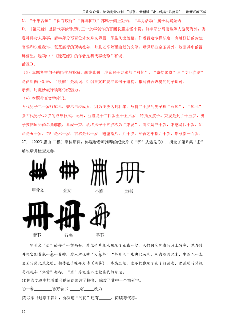 第04讲文学文化常识（练习）-2024年中考语文一轮复习讲练测（解析版）_02中考总复习（2026版更新中）_01-语文-中考总复习_2024年中考资料_一轮复习_2024一轮复习课件+讲义+练习