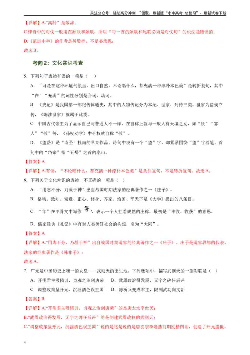第04讲文学文化常识（练习）-2024年中考语文一轮复习讲练测（解析版）_02中考总复习（2026版更新中）_01-语文-中考总复习_2024年中考资料_一轮复习_2024一轮复习课件+讲义+练习