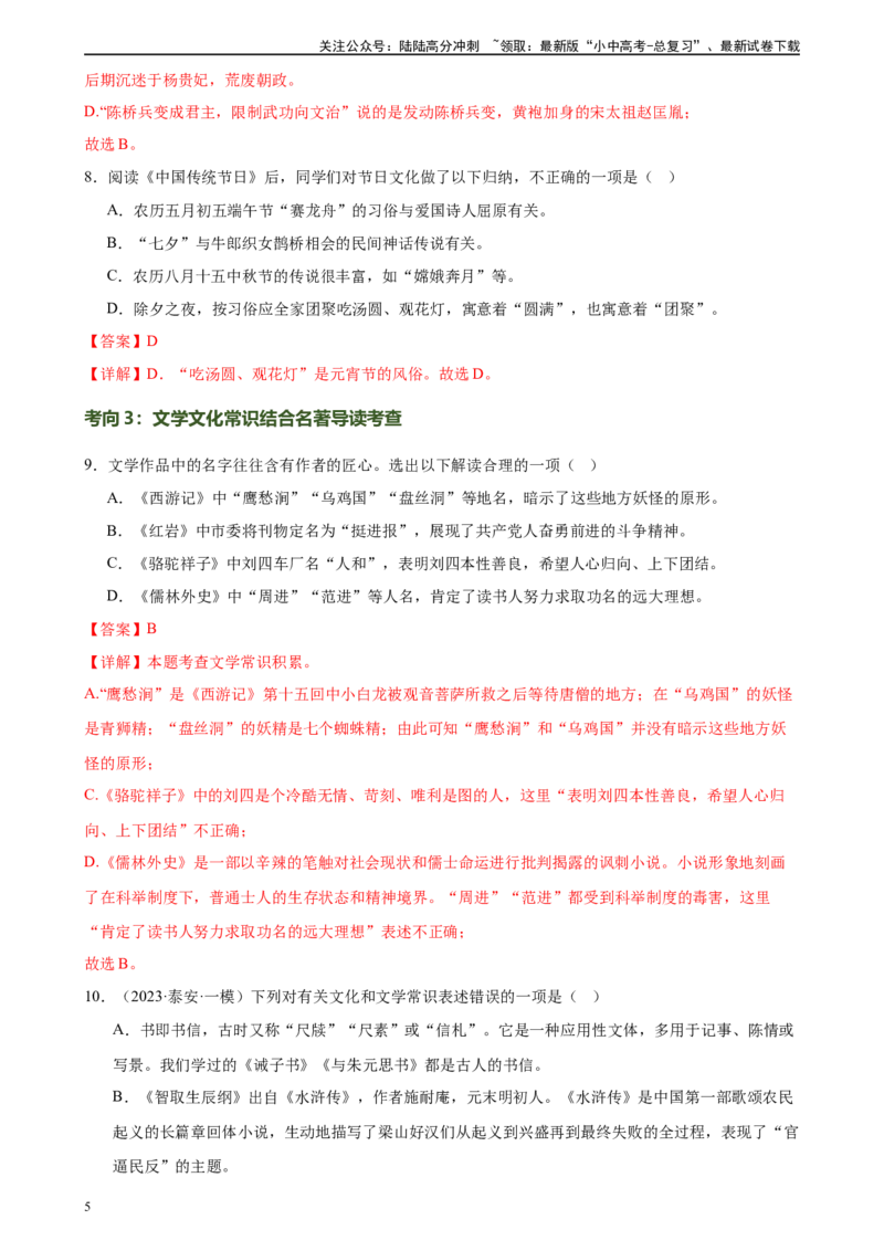 第04讲文学文化常识（练习）-2024年中考语文一轮复习讲练测（解析版）_02中考总复习（2026版更新中）_01-语文-中考总复习_2024年中考资料_一轮复习_2024一轮复习课件+讲义+练习