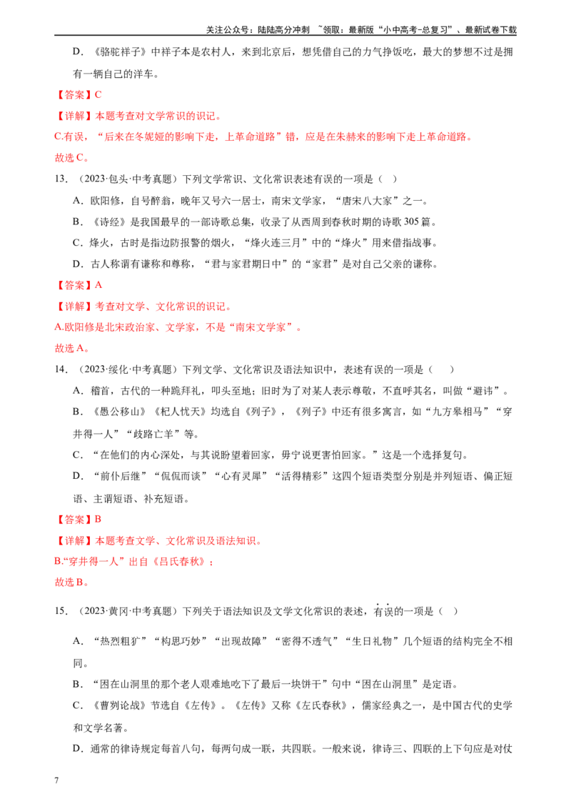 第04讲文学文化常识（练习）-2024年中考语文一轮复习讲练测（解析版）_02中考总复习（2026版更新中）_01-语文-中考总复习_2024年中考资料_一轮复习_2024一轮复习课件+讲义+练习