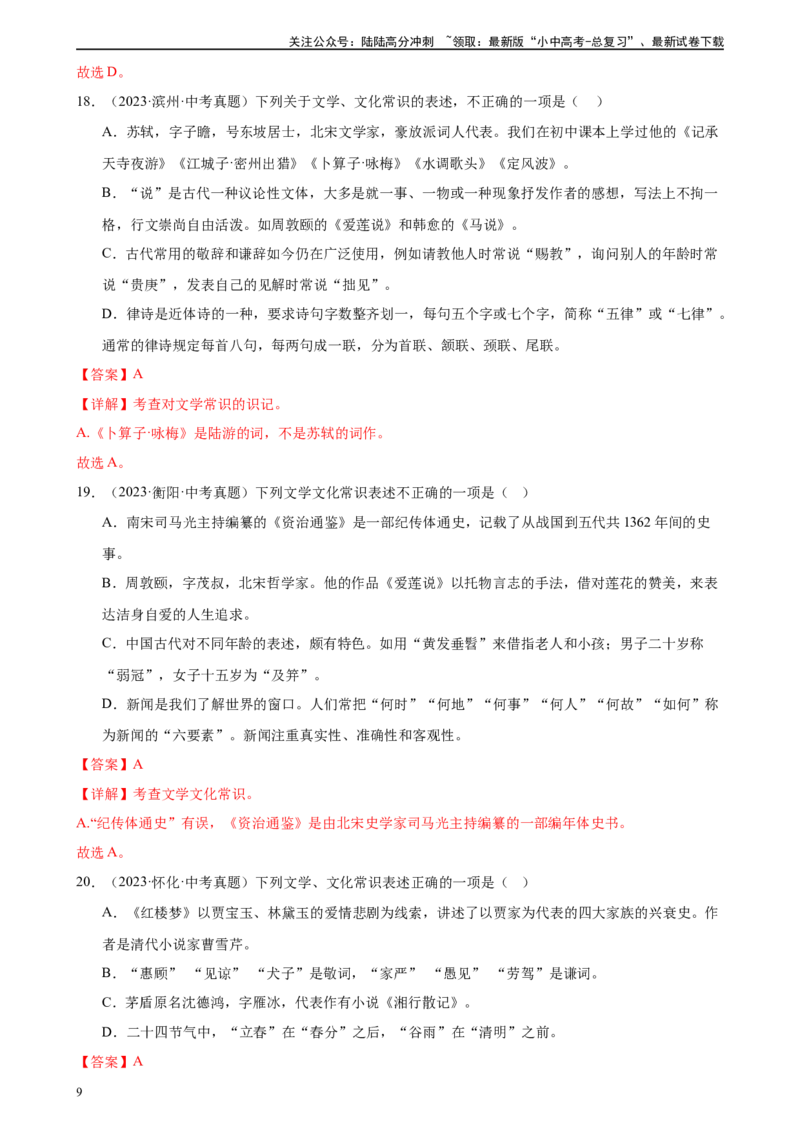 第04讲文学文化常识（练习）-2024年中考语文一轮复习讲练测（解析版）_02中考总复习（2026版更新中）_01-语文-中考总复习_2024年中考资料_一轮复习_2024一轮复习课件+讲义+练习