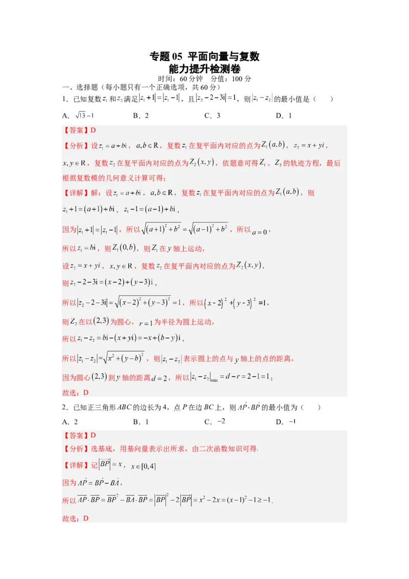 专题05平面向量与复数（测）（解析版）_2.2025数学总复习_赠品通用版（老高考）复习资料_一轮复习_2023年高考数学一轮复习讲练测（全国通用）_专题05平面向量与复数