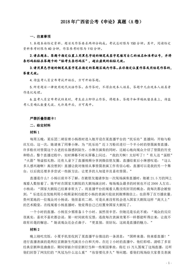 2018年广西省公考《申论》真题（A卷）及答案_34省+国考真题_34省考+国考pdf版推荐用这个版本_34省行测+申论真题pdf推荐用这个版本_广西公务员考试真题pdf版