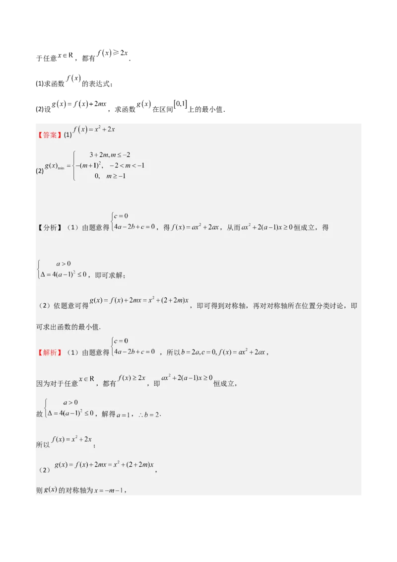专题05二次函数与一元二次方程、不等式（九大题型+模拟精练）（解析版）_2.2025数学总复习_2025年新高考资料_一轮复习