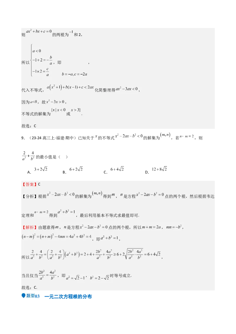 专题05二次函数与一元二次方程、不等式（九大题型+模拟精练）（解析版）_2.2025数学总复习_2025年新高考资料_一轮复习