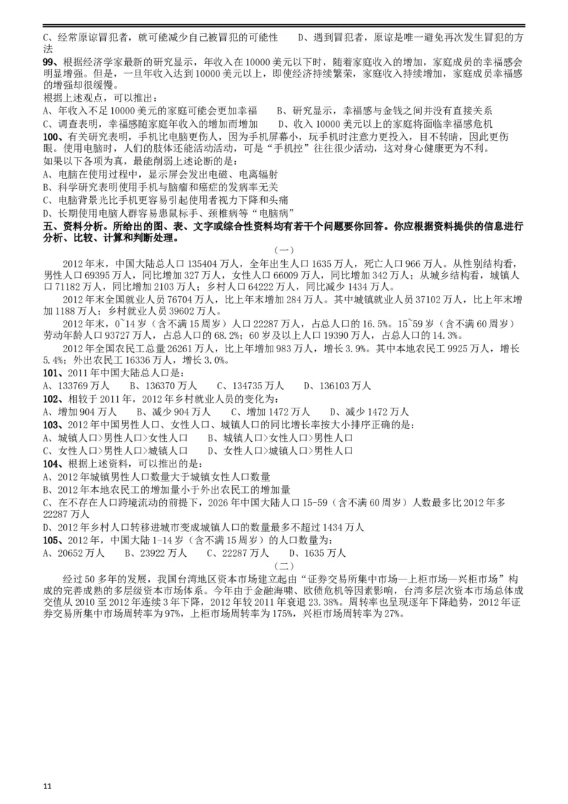 2015年425联考《行测》真题（贵州卷）_34省+国考真题_此文件夹为word版,不推荐使用_此word版为,不推荐使用_此word版为,不推荐使用_贵州公务员考试真题word版