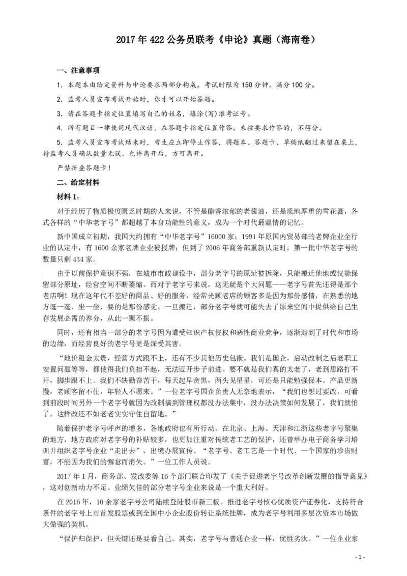 2017年422公务员联考《申论》（海南卷）真题答案及解析_34省+国考真题_34省考+国考pdf版推荐用这个版本_34省行测+申论真题pdf推荐用这个版本_海南公务员考试真题pdf版