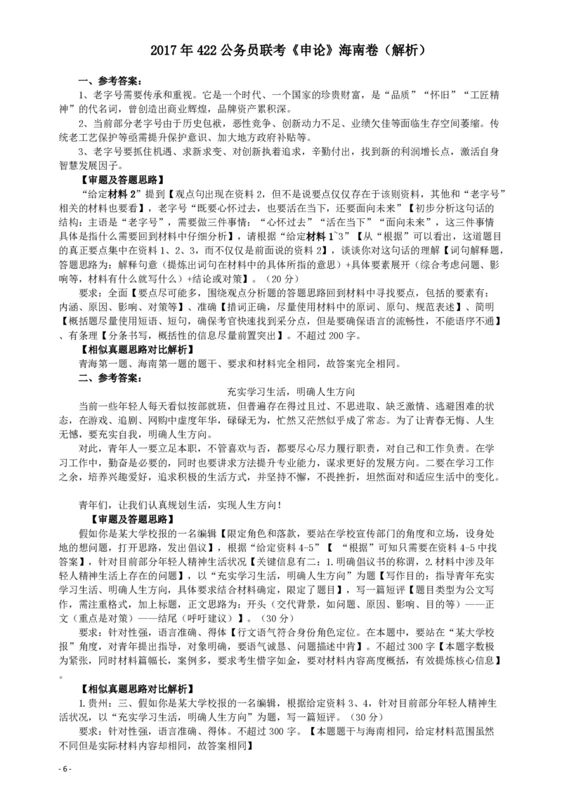 2017年422公务员联考《申论》（海南卷）真题答案及解析_34省+国考真题_34省考+国考pdf版推荐用这个版本_34省行测+申论真题pdf推荐用这个版本_海南公务员考试真题pdf版
