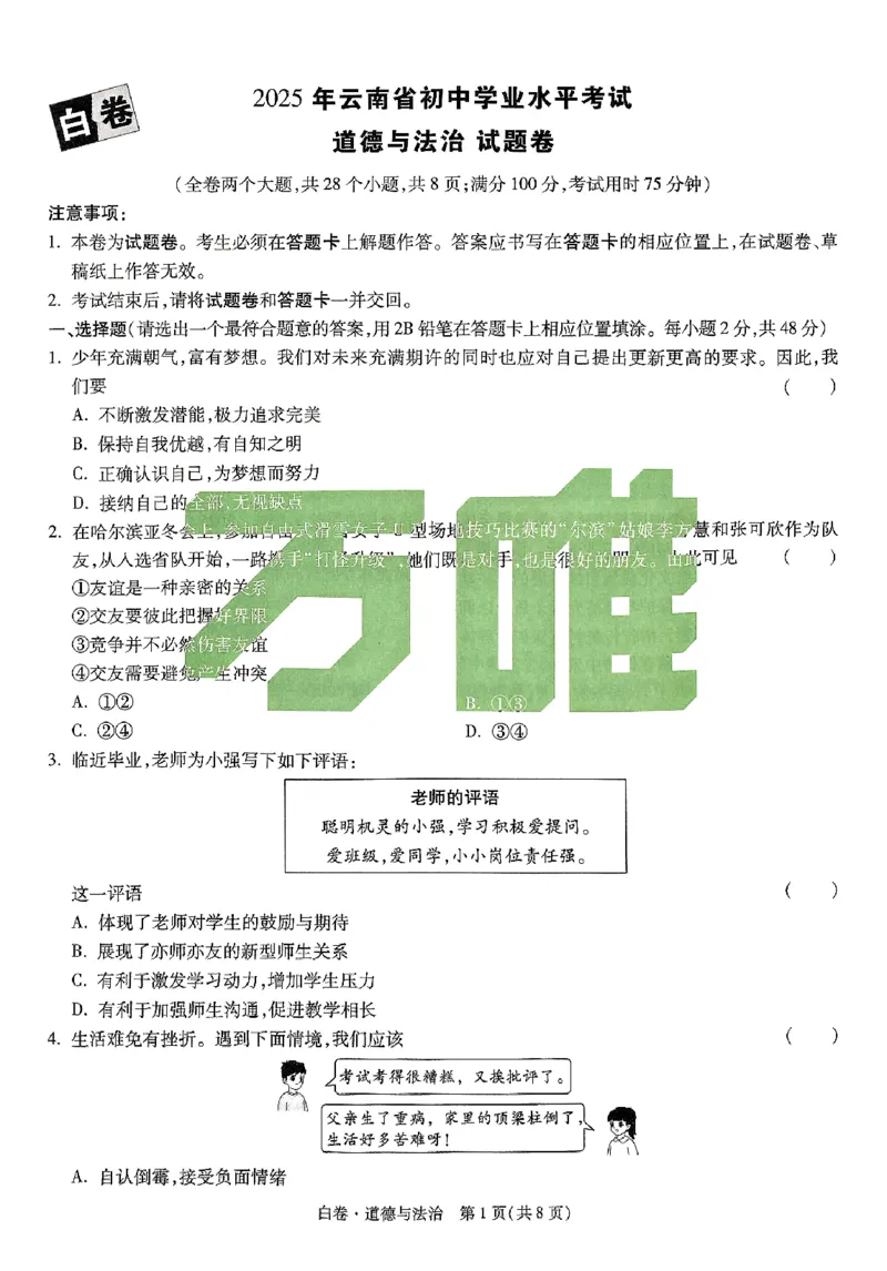 2025《万唯中考&bull;云南黑白卷》道法白卷_初中资料合集_2025《万唯中考&bull;黑白卷》多地方版（更30省）_2025《万唯中考&bull;黑白卷》7科全套（云南）