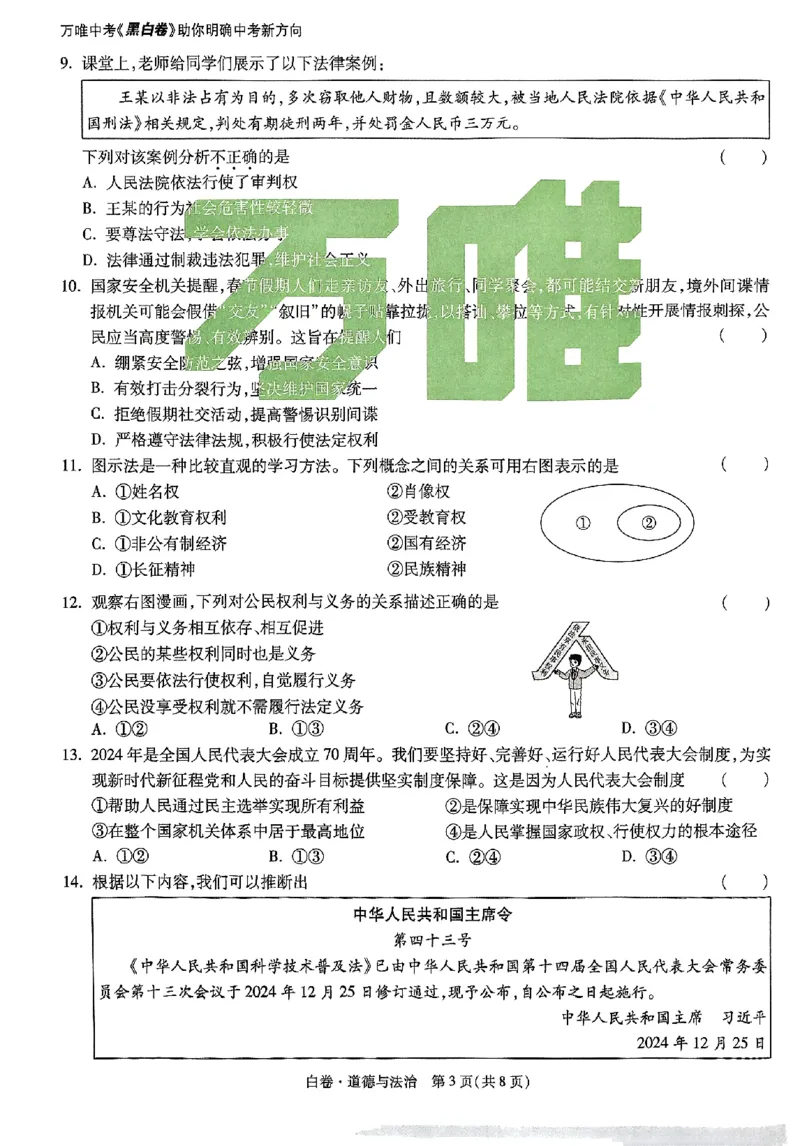 2025《万唯中考&bull;云南黑白卷》道法白卷_初中资料合集_2025《万唯中考&bull;黑白卷》多地方版（更30省）_2025《万唯中考&bull;黑白卷》7科全套（云南）