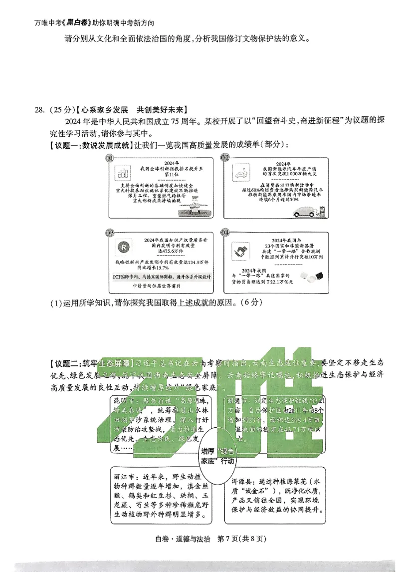 2025《万唯中考&bull;云南黑白卷》道法白卷_初中资料合集_2025《万唯中考&bull;黑白卷》多地方版（更30省）_2025《万唯中考&bull;黑白卷》7科全套（云南）