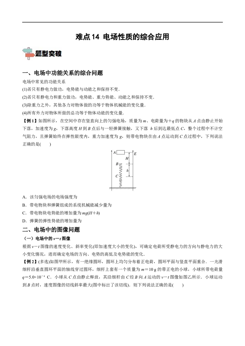 难点14电场性质的综合应用&mdash;&mdash;全攻略备战2023年高考物理一轮重难点复习（原卷版）_4.2025物理总复习_2023年新高复习资料_一轮复习_全攻略备战2023年高考物理一轮重难点复习