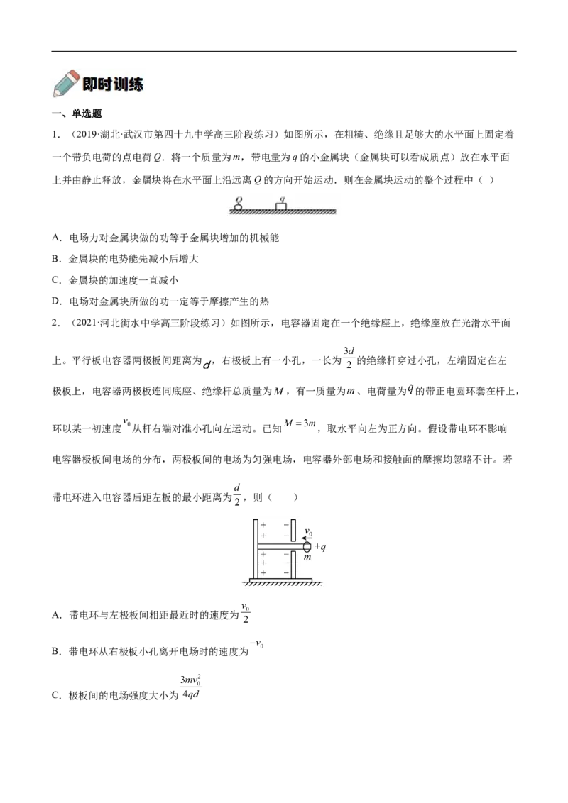 难点14电场性质的综合应用&mdash;&mdash;全攻略备战2023年高考物理一轮重难点复习（原卷版）_4.2025物理总复习_2023年新高复习资料_一轮复习_全攻略备战2023年高考物理一轮重难点复习