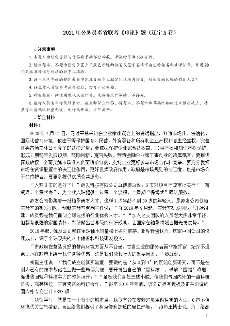 2021年公务员多省联考《申论》题（辽宁A卷）及参考答案_34省+国考真题_34省考+国考pdf版推荐用这个版本_34省行测+申论真题pdf推荐用这个版本_辽宁公务员考试真题pdf版