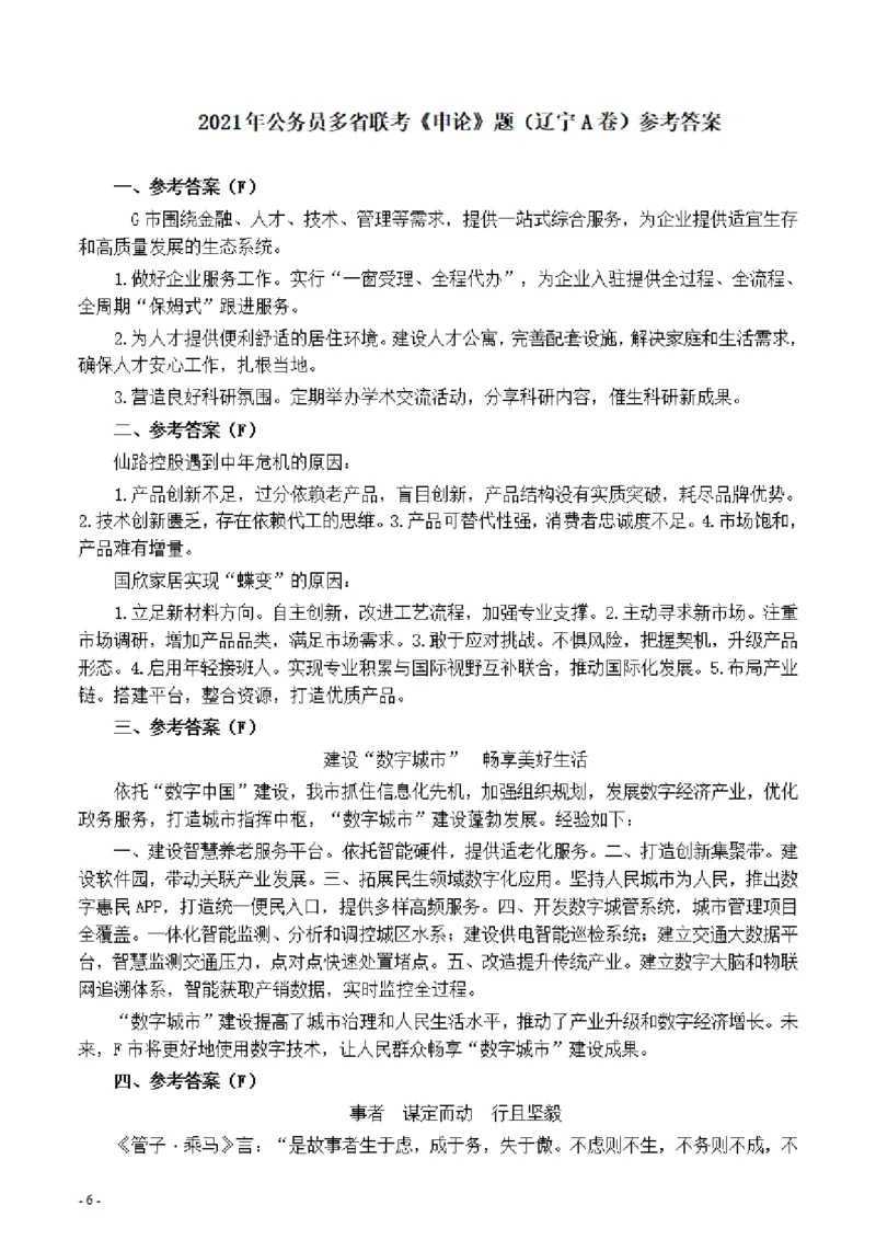 2021年公务员多省联考《申论》题（辽宁A卷）及参考答案_34省+国考真题_34省考+国考pdf版推荐用这个版本_34省行测+申论真题pdf推荐用这个版本_辽宁公务员考试真题pdf版