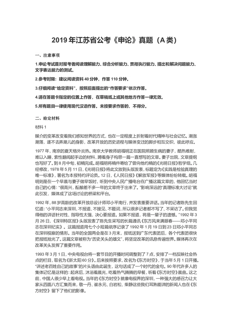 2019年江苏省公考《申论》真题（A类）及答案_34省+国考真题_此文件夹为word版,不推荐使用_此word版为,不推荐使用_此word版为,不推荐使用_江苏行测+申论09-22