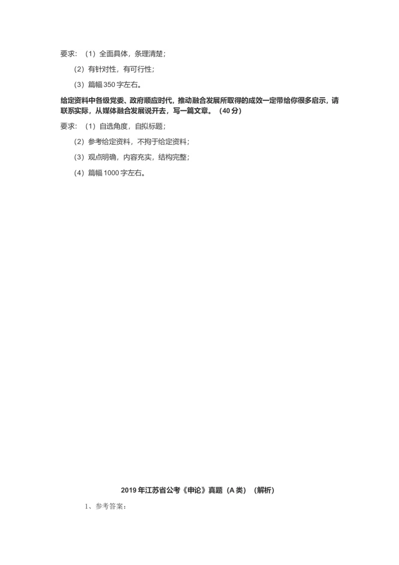 2019年江苏省公考《申论》真题（A类）及答案_34省+国考真题_此文件夹为word版,不推荐使用_此word版为,不推荐使用_此word版为,不推荐使用_江苏行测+申论09-22