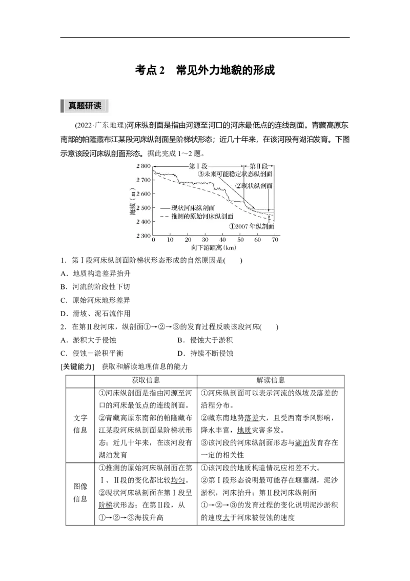 2023年高考地理二轮复习（新高考版）第1部分专题突破专题4考点2　常见外力地貌的形成_9.2025地理总复习_2023年新高考复习资料_二轮复习_2023年高考地理二轮复习讲义+课件（新高考版）