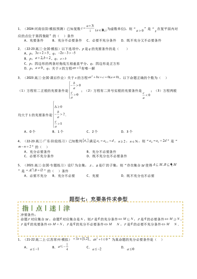 专题02常用逻辑用语归类（原卷版）_2.2025数学总复习_2025年新高考资料_一轮复习_2025年高考数学一轮复习知识清单_题型必备&middot;冲高分
