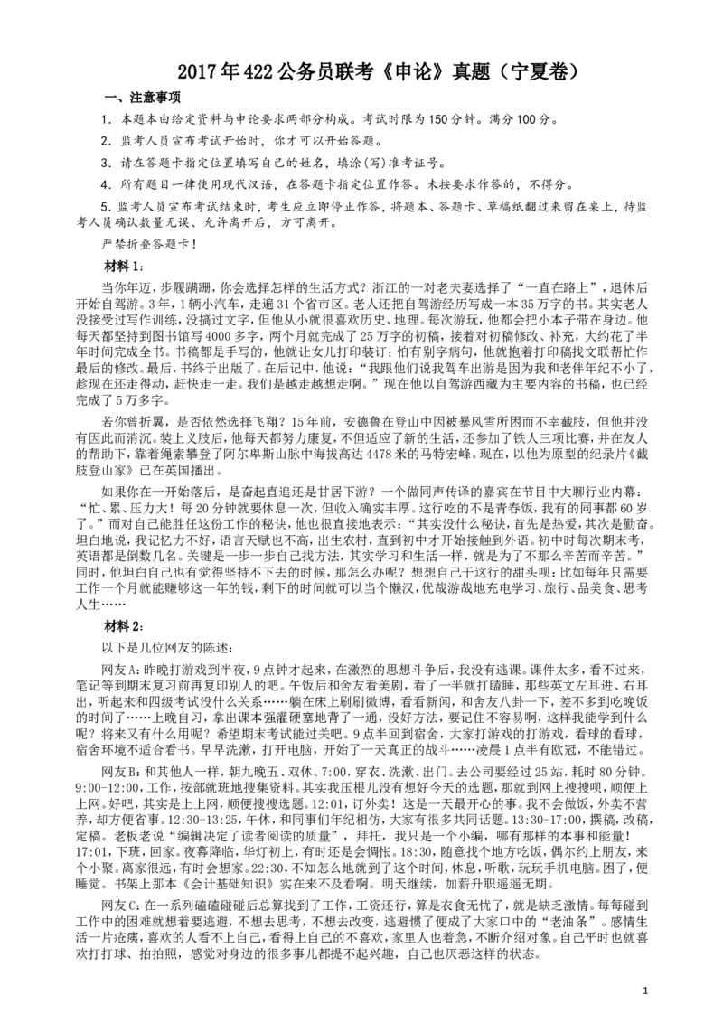 2017年422公务员联考《申论》（宁夏卷）真题答案及解析_34省+国考真题_此文件夹为word版,不推荐使用_此word版为,不推荐使用_此word版为,不推荐使用