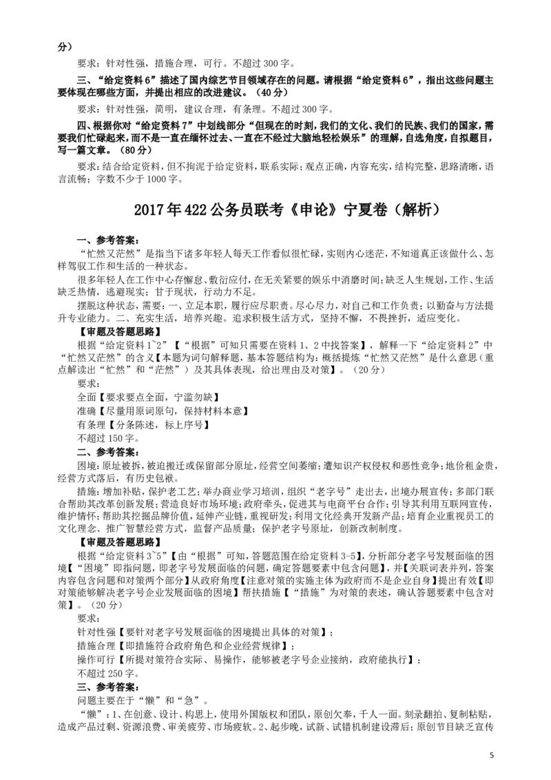 2017年422公务员联考《申论》（宁夏卷）真题答案及解析_34省+国考真题_此文件夹为word版,不推荐使用_此word版为,不推荐使用_此word版为,不推荐使用